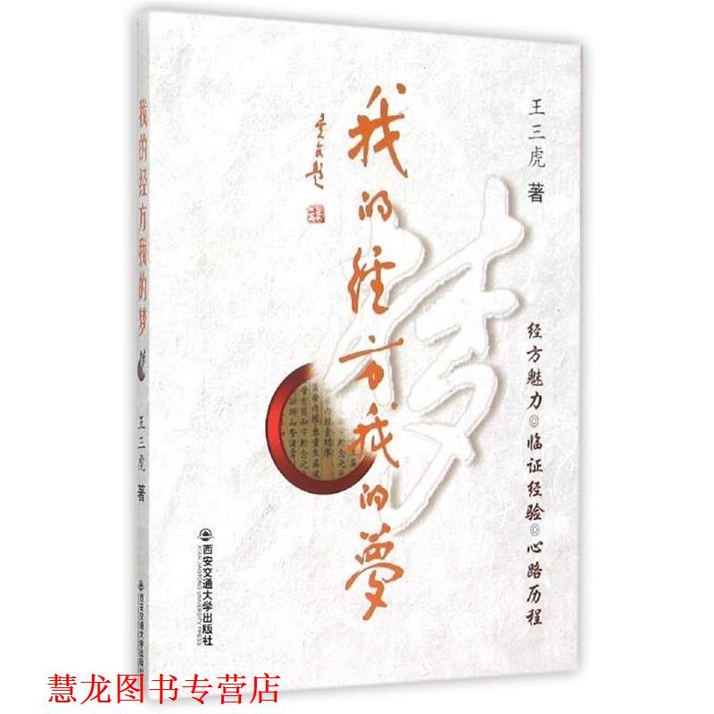 【正版书籍】 我的经方我的梦 王三虎 西安交通大学出版社