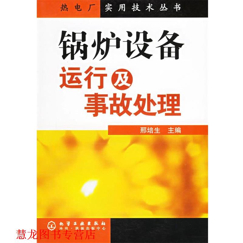 【正版书籍】 锅炉设备运行及事故处理 邢培生 主编 化学工业出版社