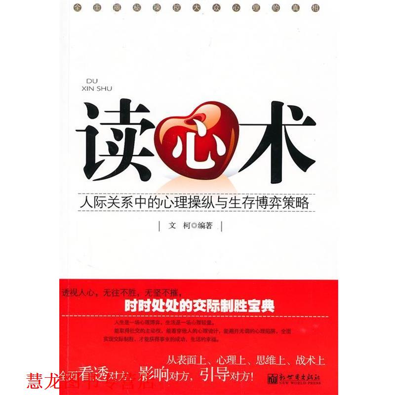 【正版书籍】 读心术:人际关系中的心理操纵与生存博弈策略 文柯 编著 新世界出版社