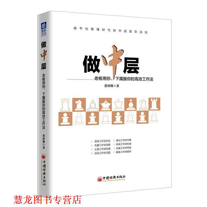【正版书籍】 做中层:老板用你、下属服你的高效工作法 黄梓博 中国经济出版社