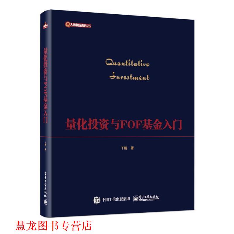【正版书籍】 量化投资与FOF基金入门 丁鹏 电子工业出版社
