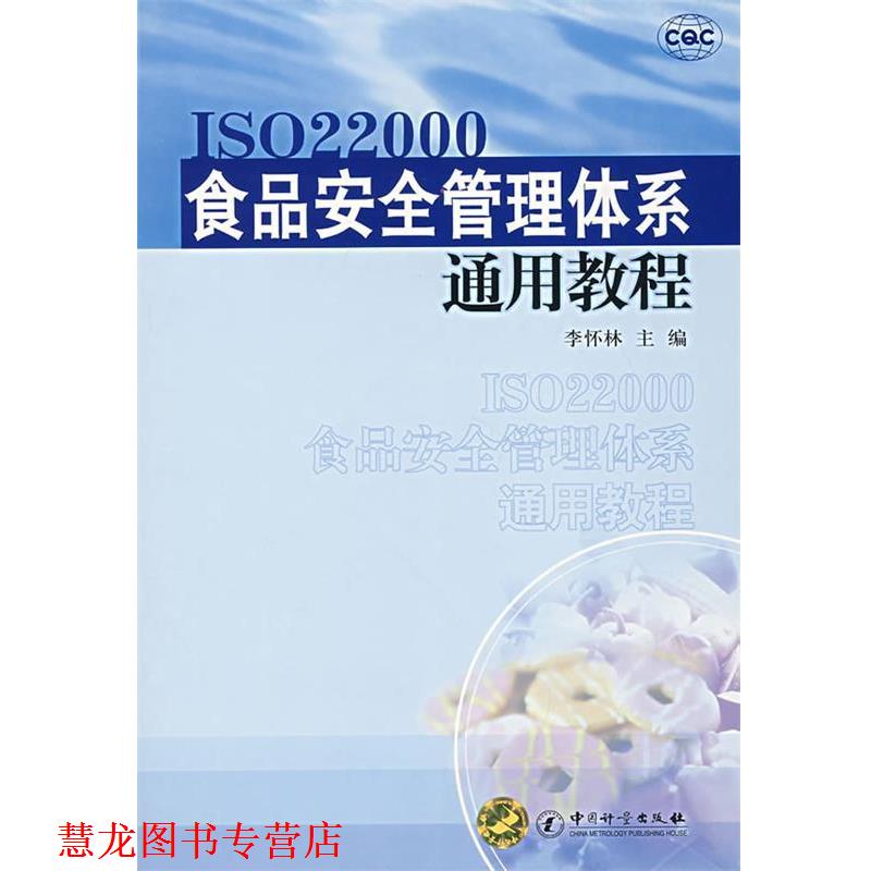 【正版书籍】 食品安全管理体系通用教程 李怀林　主编