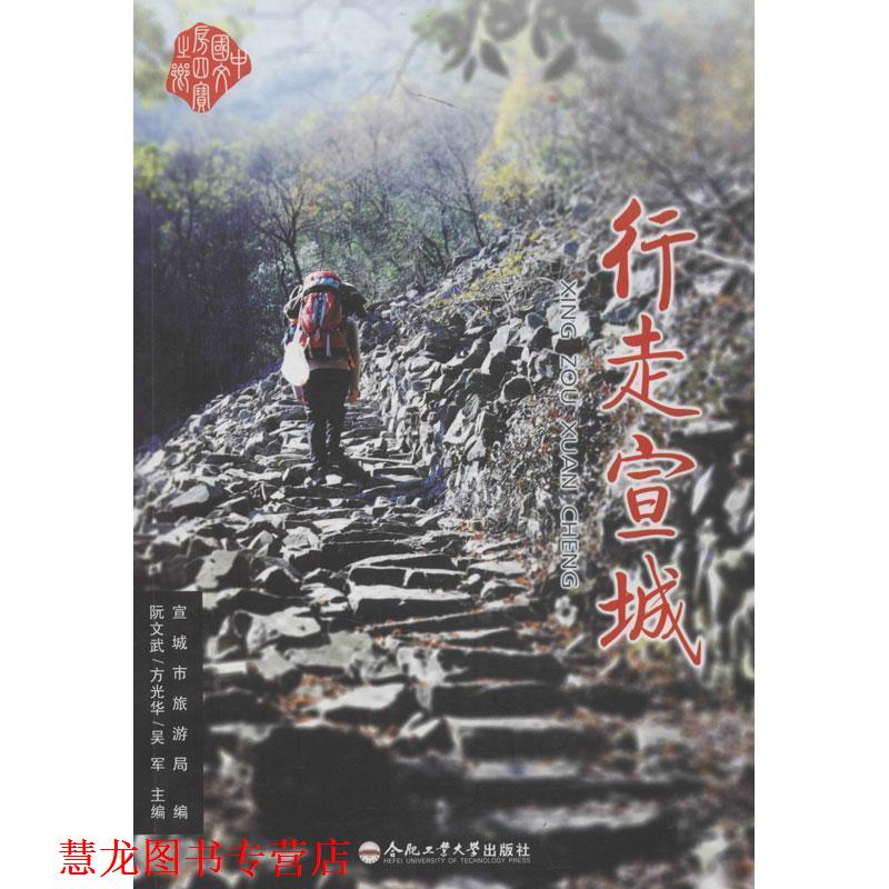 【正版书籍】 行走宣城 阮文武,方光华,吴军主编 合肥工业大学出版社