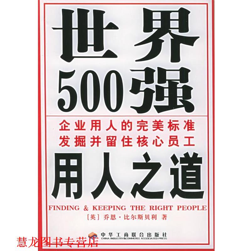 【正版书籍】 世界500强用人之道：发掘和留住人才 (英)比尔斯贝利 中国工商联合出版社