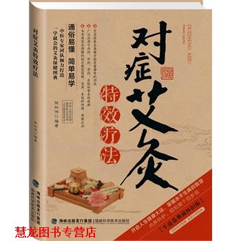【正版书籍】 对症艾灸疗法 张拓伟 编著 福建科技出版社