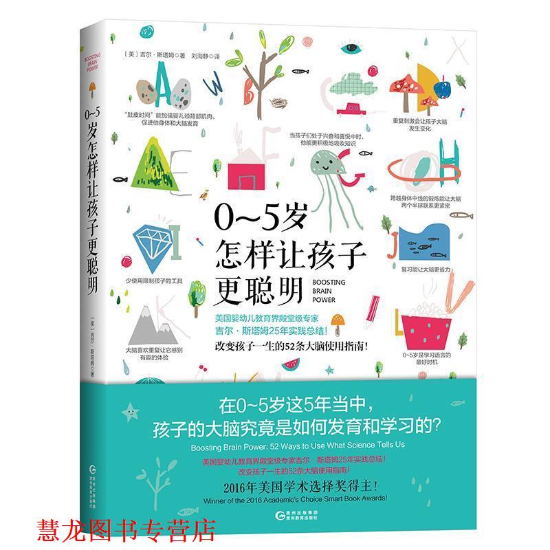 【正版书籍】 0-5岁,怎样让孩子更聪明 (美)吉尔·斯塔姆(Jill Stamm) 著,刘海静 译 九州出版社