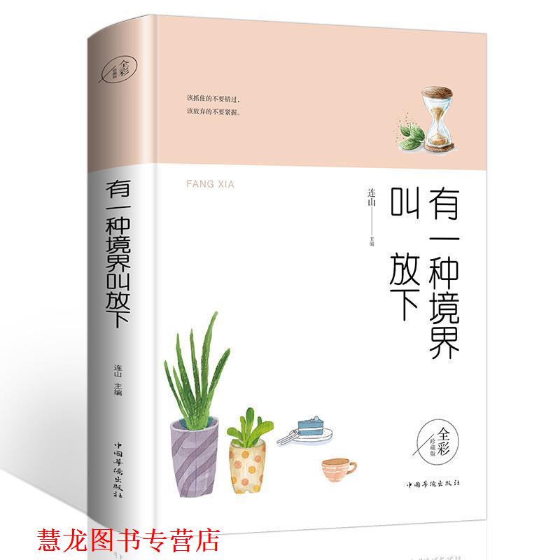 【正版书籍】 有一种境界叫放下 连山 著 中国华侨出版社