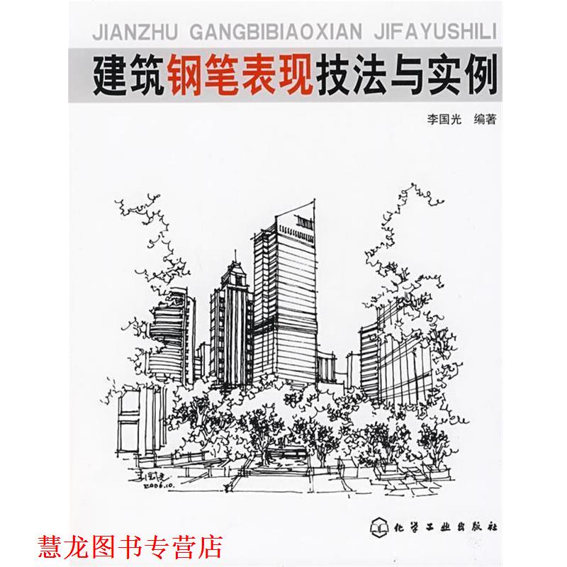 【正版书籍】 建筑钢笔表现技法与实例 李国光 主编 化学工业出版社