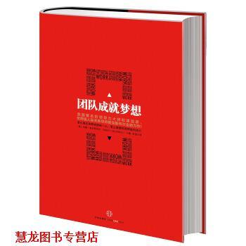 【正版书籍】 团队成就梦想 [美] 约翰·麦克斯韦尔（John C. Maxwell） 著,宋强 译 中信出版社，中信出版集团