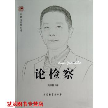 【正版书籍】 专家论检察丛书:论检察 龙宗智 著 中国检察出版社