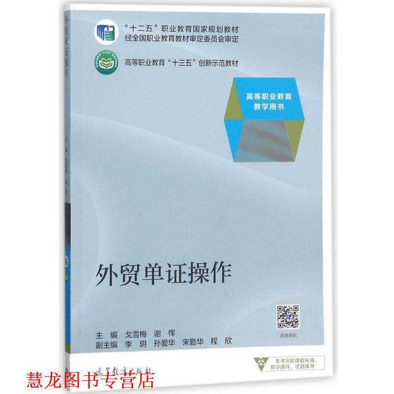 【正版书籍】 外贸单证操作 戈雪梅,谢恽 编 高等教育出版社