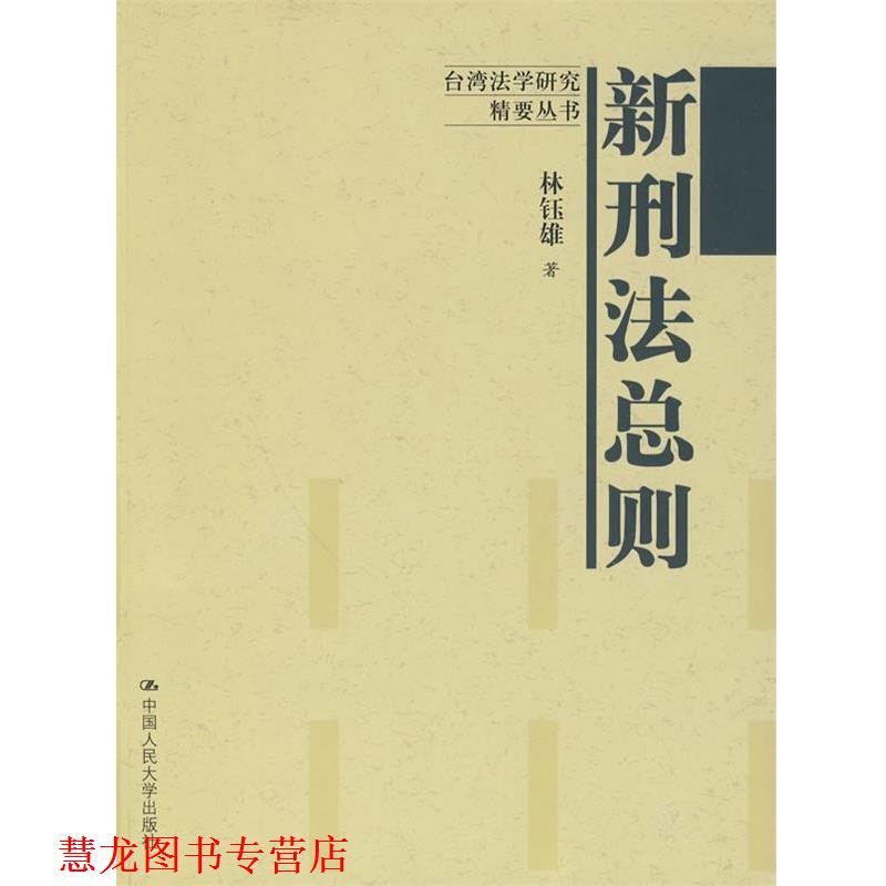 【正版书籍】 新刑法总则 林钰雄 著 中国人民大学出版社