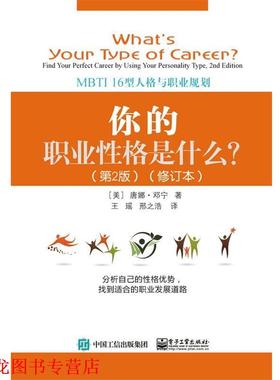 【正版书籍】 你的职业性格是什么？:MBTI 16型人格与职业规划 [美]Donna,Dunning（唐娜·邓宁）,王瑶 电子工业出版社
