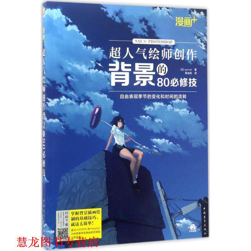 【正版书籍】 漫画+:超人气绘师创作背景的80必修技 [日] garnet 著,陈丝纶 译 中国青年出版社