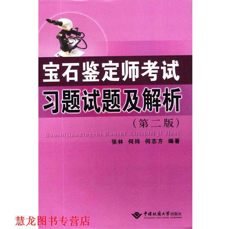 【正版书籍】 宝石鉴定师考试习题试题及解析 张林,何玮,何志方 著 中国地质大学出版社