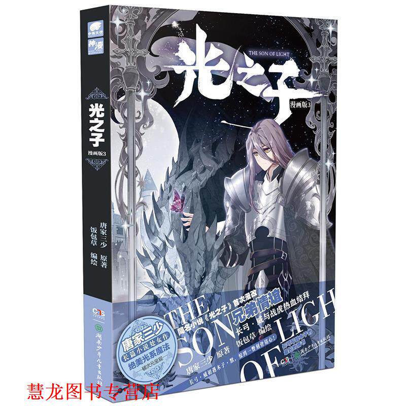 【正版书籍】 光之子漫画版3 唐家三少著,饭包草编绘,中南天使出品 湖南少年儿童出版社