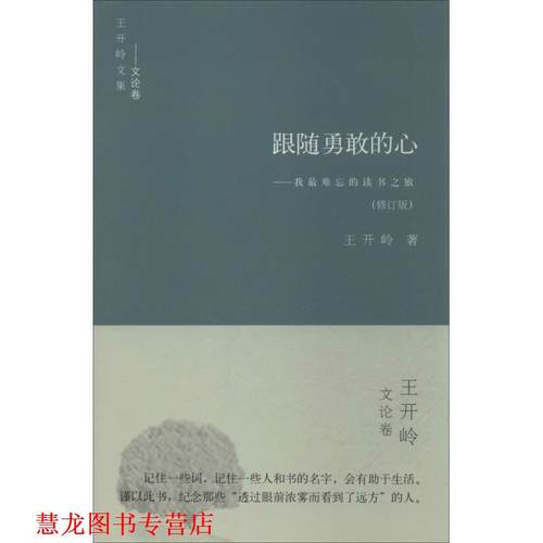 【正版书籍】 跟随勇敢的心：我难忘的读书之旅 王开岭 著 书海出版社