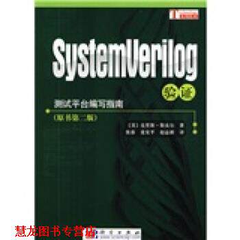 【正版书籍】 测试平台编写指南:SystemVerilog验证 [美] 克里斯·斯皮尔 著,张春 等 译 科学出版社