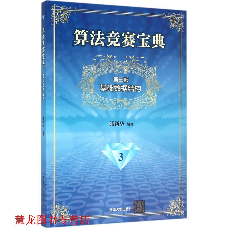 【正版书籍】 基础数据结构-算法竞赛宝典-第三部-3 张新华 清华大学出版社