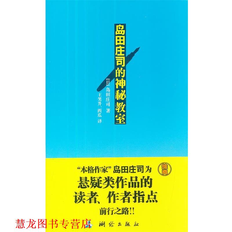 【正版书籍】 岛田庄司的神秘教室 岛田庄司 著,王笑升,西瓜 译 测绘出版社