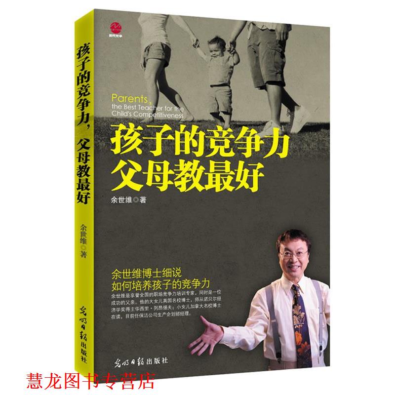 【正版书籍】 孩子的竞争力，父母教 余世维 光明日报出版社
