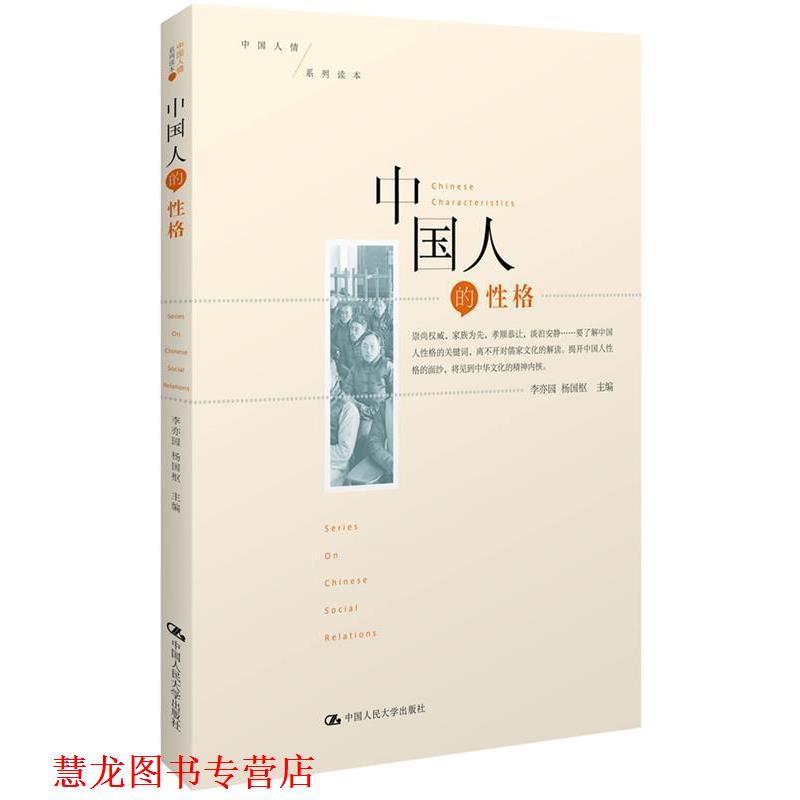 【正版书籍】 中国人的性格 李亦园,杨国枢 主编 中国人民大学出版社