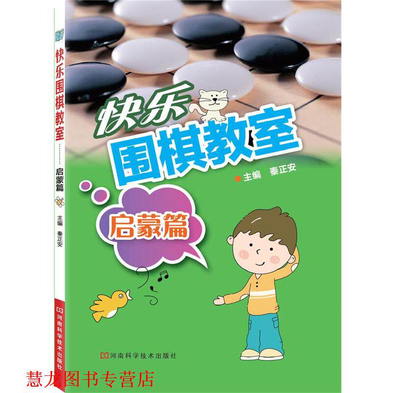 【正版书籍】 快乐围棋教室·启蒙篇 秦正安 主编 河南科学技术出版社