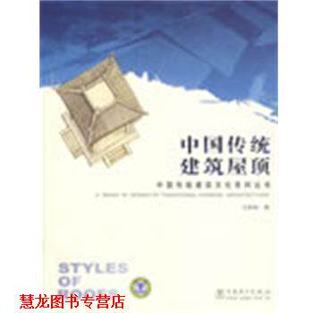 【正版书籍】 中国传统建筑文化系列丛书 中国传统建筑屋顶 王其钧 著 中国电力出版社
