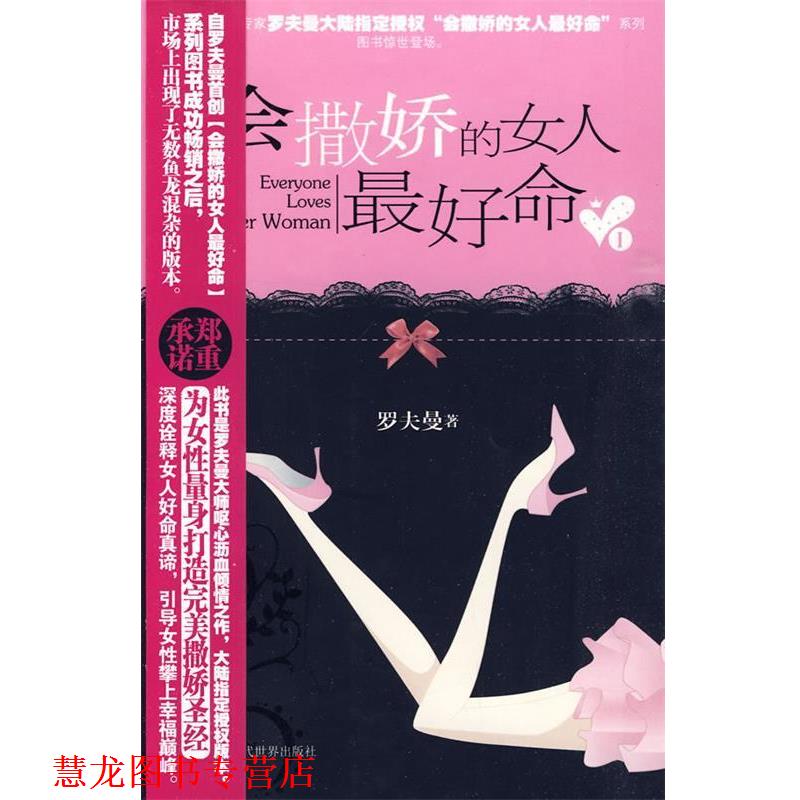 【正版书籍】 会撒娇的女人命I 罗夫曼 著 当代世界出版社