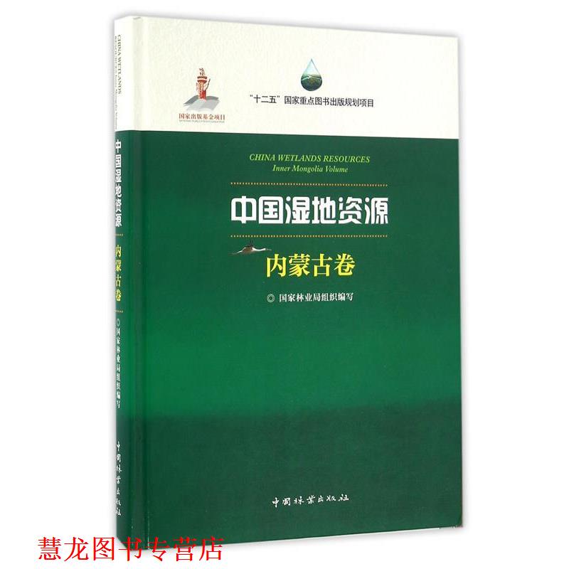 【正版书籍】 中国湿地资源 国家林业局组织,呼群 中国林业出版社
