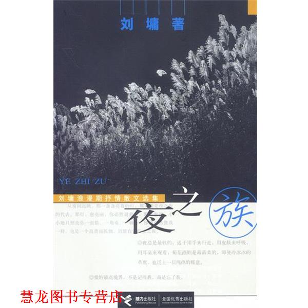 【正版书籍】 夜之族:刘墉浪漫期抒情散文选集 (美)刘墉 著 接力出版社