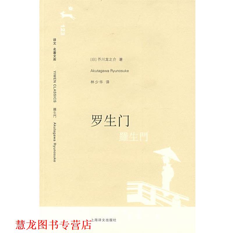 【正版书籍】 罗生门 (日)芥川龙之介　著,林少华　译 上海译文出版社