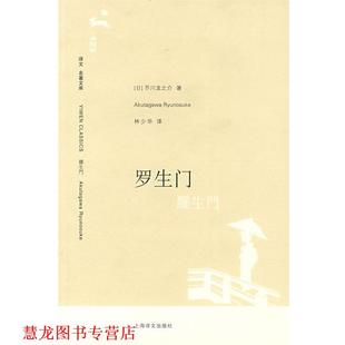 【正版书籍】 罗生门 (日)芥川龙之介 著,林少华 译 上海译文出版社