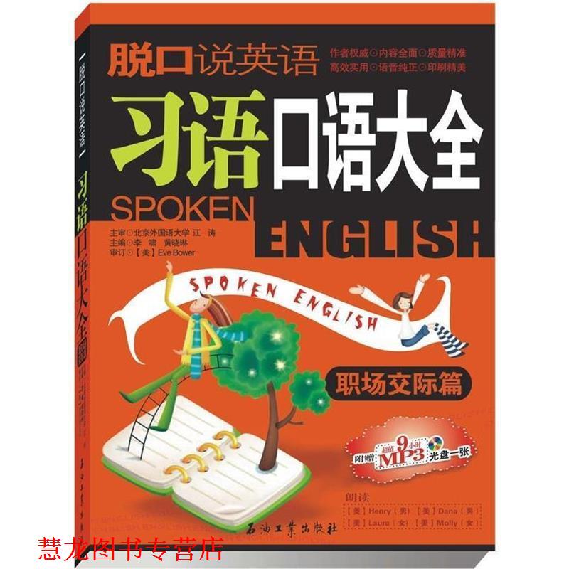 【正版书籍】 脱口说英语:习语口语大全 李 啸,黄晓琳 主编 石油工业出版社