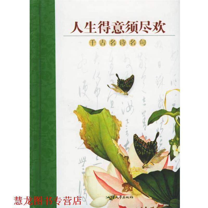 【正版书籍】 人生得意须尽欢 随身一册珍藏本 格林文化编辑部 编著 汕头大学出版社