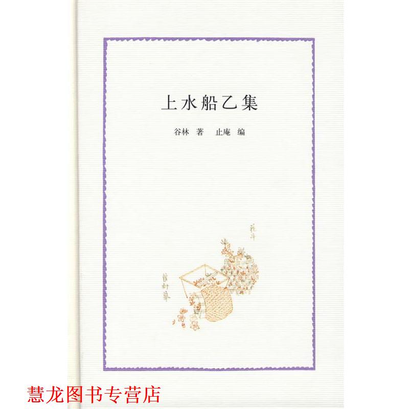 【正版书籍】 上水船乙集 谷林 著,止庵 编 中华书局