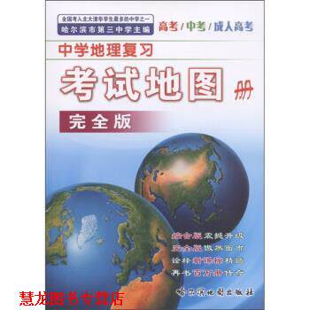 【正版书籍】 中学地理复习考试地图册 哈尔滨第三中学 哈尔滨地图出版社