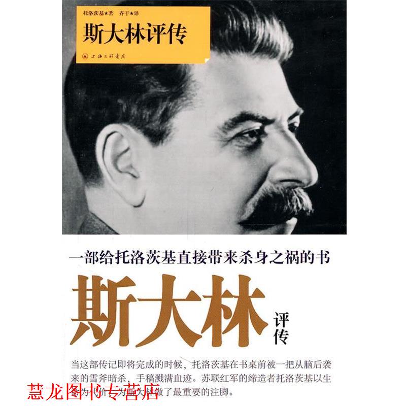 【正版书籍】 斯大林评传 (苏)托洛茨基 著,齐干 译 上海三联书店