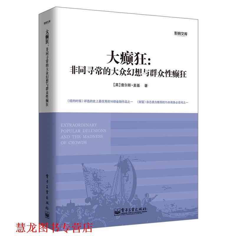 【正版书籍】 大癫狂:非同寻常的大众幻想与群众性癫狂 【英】 查尔斯·麦基 著,程浩 译 电子工业出版社