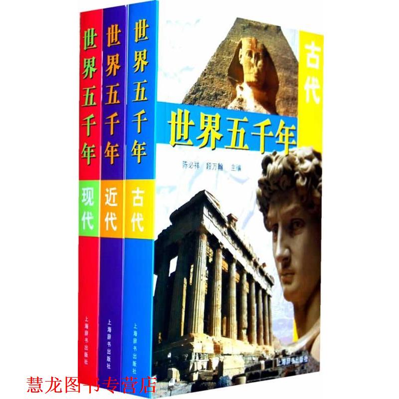 【正版书籍】 世界五千年 陈必祥,段万翰 主编 上海辞书出版社