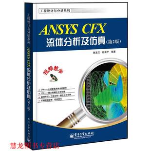 【正版书籍】 ANSYS CFX流体分析及仿真 谢龙汉,赵新宇　编著 电子工业出版社
