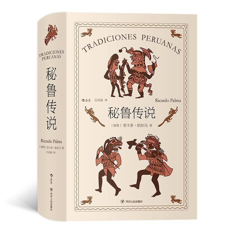 【正版书籍】 秘鲁传说 [秘鲁]里卡多·帕尔马著,白凤森译,后浪 四川人民出版社