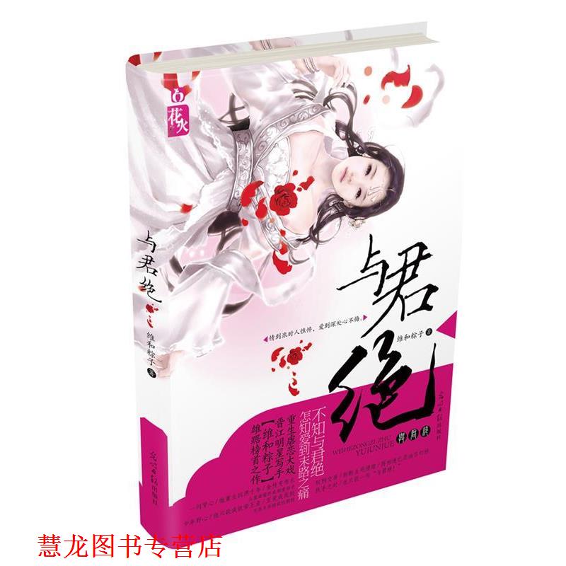 【正版书籍】 与君绝 维和粽子　著 光明日报出版社
