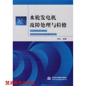 【正版书籍】 水轮发电机故障处理与检修 刘云 中国水利水电出版社