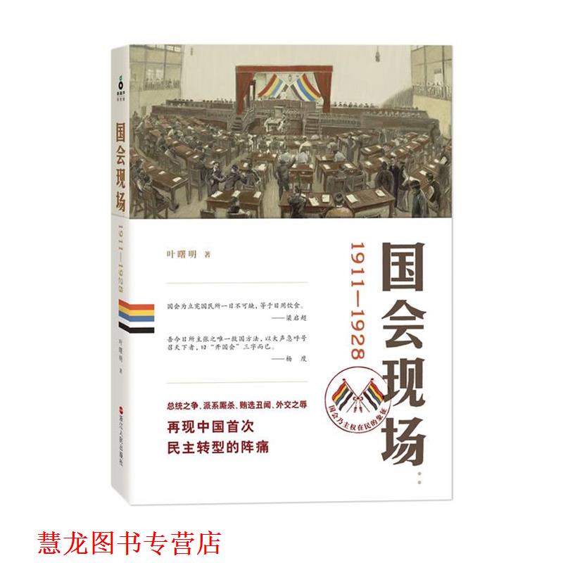 【正版书籍】 国会现场:1911—1928,荣登2013读书4月好书榜 叶曙明 著 浙江人民出版社