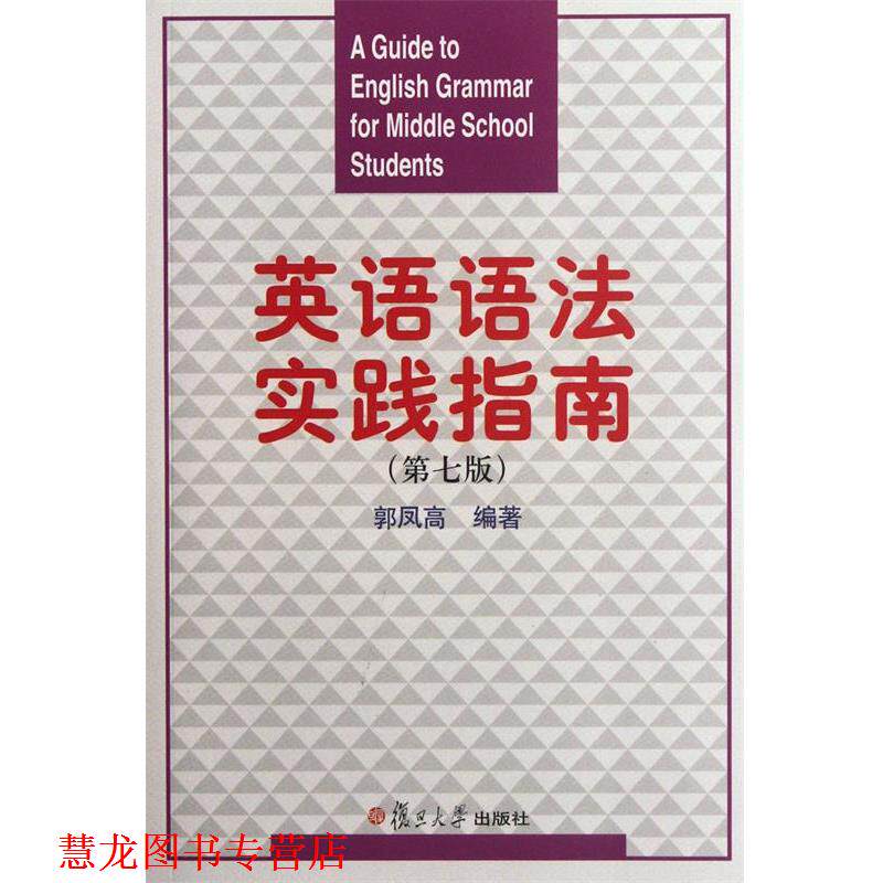 【正版书籍】 英语语法实践指南 郭凤高 复旦大学出版社
