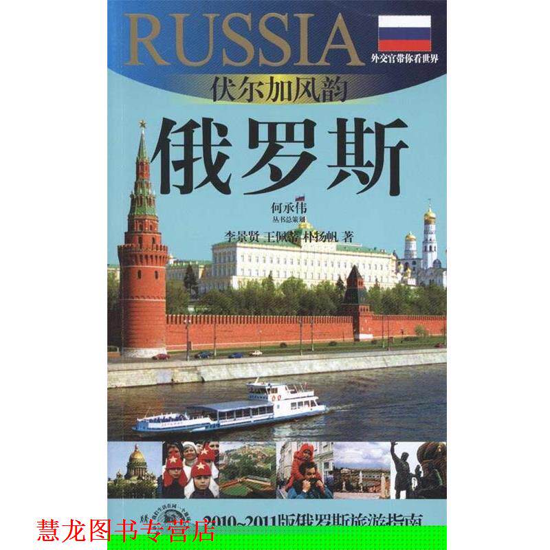 【正版书籍】 外交官带你看世界:伏尔加风韵-俄罗斯 李景贤,王佩蒂,朴杨帆 著 上海锦绣文章出版社