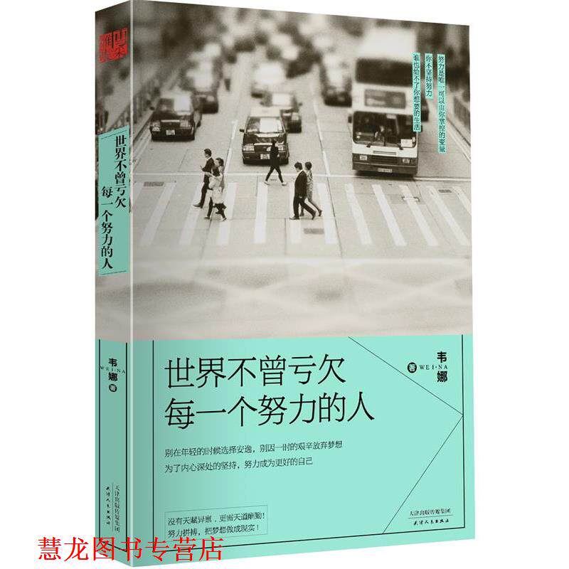【正版书籍】 世界不曾亏欠每一个努力的人 韦娜 天津人民出版社