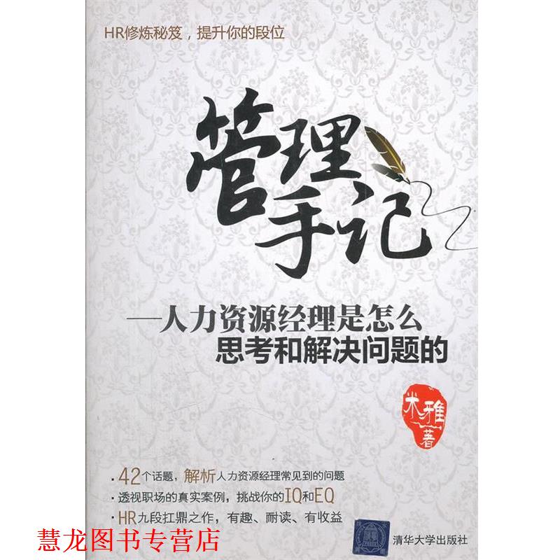 【正版书籍】 管理手记－人力资源经理是怎么思考和解决问题的 米雅　著 清华大学出版社