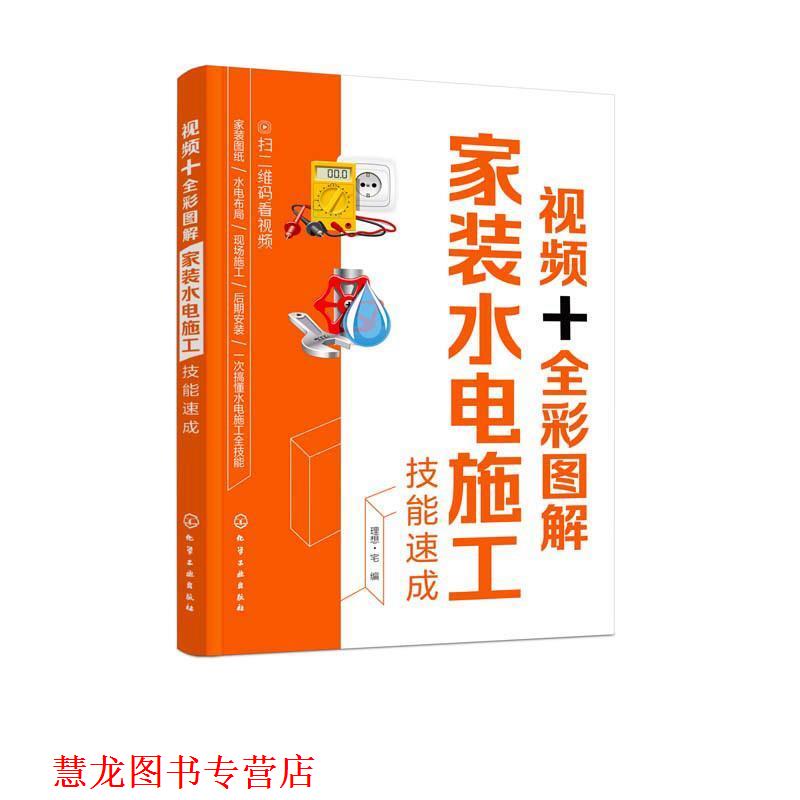 【正版书籍】 视频+全彩图解家装水电施工技能速成 理想·宅 编 化学工业出版社